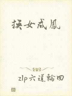 换女成凤