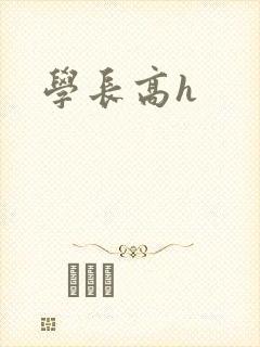 学长高h