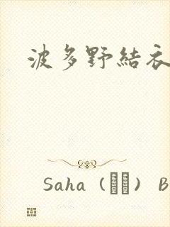 波多野结衣丈夫