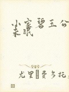 小家碧玉公主夜未眠