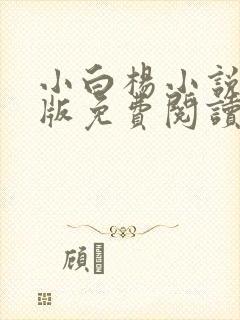 小白杨小说完整版免费阅读