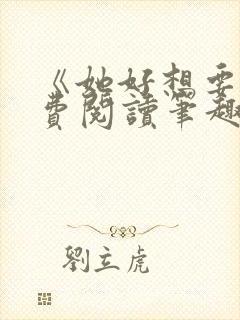 《她好想要》免费阅读笔趣阁封面