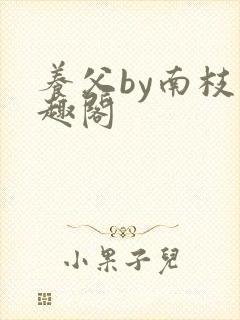 养父by南枝笔趣阁