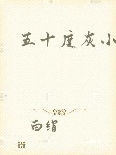 五十度灰小说封面