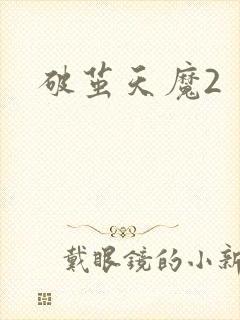 破茧天魔2封面