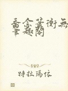 乔念萧衡无弹窗笔趣阁封面