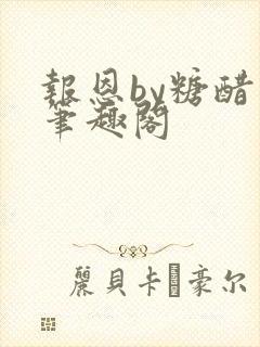 报恩by糖醋鱼笔趣阁