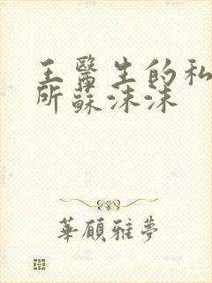 王医生的私人诊所苏沫沫