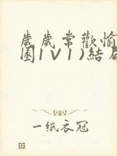 岁岁常欢愉(校园1 V 1 )结局封面