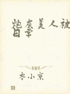 炮灰美人被浇灌日常