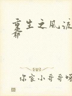 重生之风流小王爷