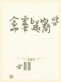 余震by肉酱意面笔趣阁