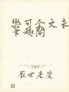 乐可全文未删减笔趣阁