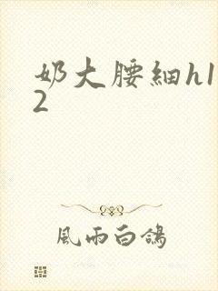 奶大腰细h1V2封面