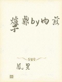 炉鼎by肉煎包子