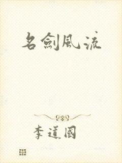 名剑风流