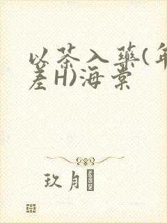 以茶入药(年龄差H)海棠