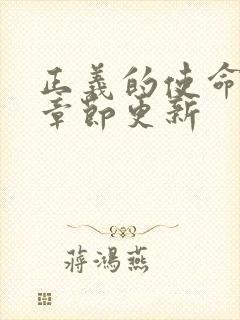 正义的使命最新章节更新