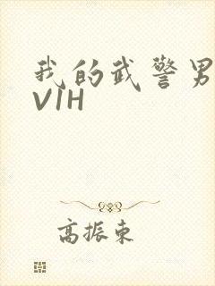 我的武警男友1V1H