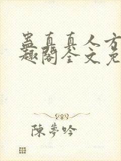 蛊真真人方源笔趣阁全文免费阅读