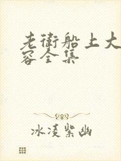 老卫船上大战淑容全集