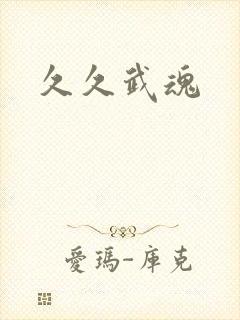 久久武魂