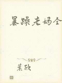 暴躁老妈全集