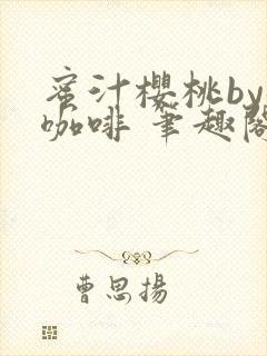 蜜汁樱桃by苦咖啡 笔趣阁