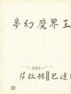梦幻魔界王