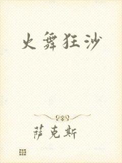 火舞狂沙封面