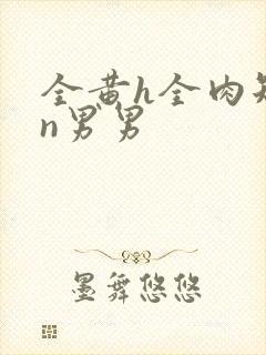 全黄h全肉短篇n男男