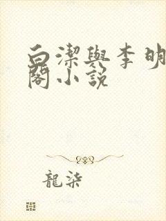 白洁与李明笔趣阁小说