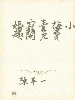 婚宠青梅小说笔趣阁免费