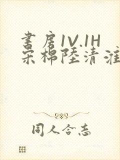 书房1V.1H宋棉陆清淮