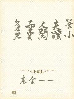 多面人夫笔趣阁免费阅读小说美人仙尊