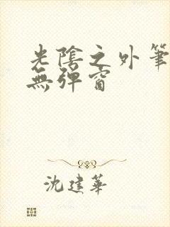 光阴之外笔趣阁无弹窗