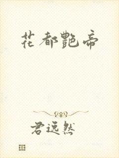 花都艳帝封面