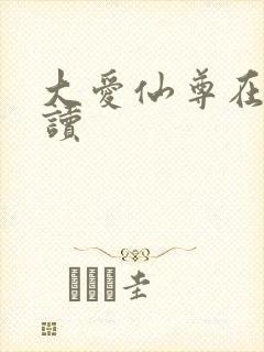 大爱仙尊在线阅读封面