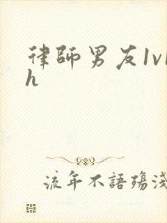 律师男友1v1h封面