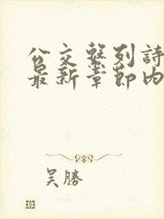 公交系列诗晴的最新章节内容