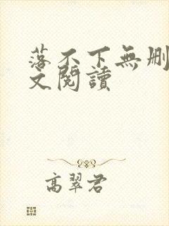 落不下无删减全文阅读