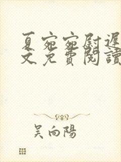 夏宛宛尉迟深全文免费阅读小说