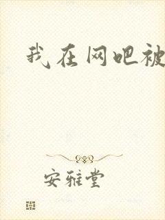 我在网吧被黑人