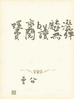 蝶变by麟潜免费阅读无弹窗笔趣阁