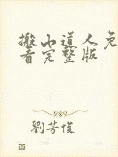 搬山道人免费观看完整版