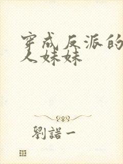 穿成反派的病美人妹妹