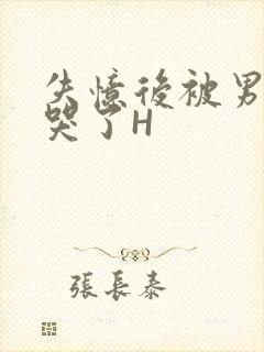 失忆后被男友C哭了H