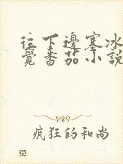 往下边塞冰棒感觉番茄小说