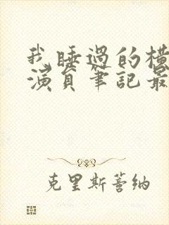 我睡过的横店女演员笔记最新章节封面