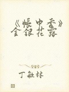 《帐中香》原文金银花露